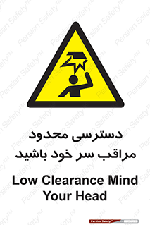  , فضا نامناسب , کم , برخورد سر با اشیا , بالای سر , خطر , 