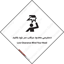  , فضا نامناسب , کم , برخورد سر با اشیا , بالای سر , خطر , 