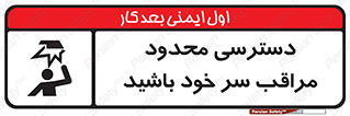 تابلوی ایمنی دسترسی محدود مراقب سر خود باشید – طرح 11388