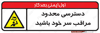  , فضا نامناسب , کم , برخورد سر با اشیا , بالای سر , خطر , 