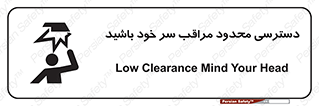  , فضا نامناسب , کم , برخورد سر با اشیا , بالای سر , خطر , 