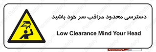  , فضا نامناسب , کم , برخورد سر با اشیا , بالای سر , خطر , 
