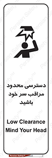  , فضا نامناسب , کم , برخورد سر با اشیا , بالای سر , خطر , 