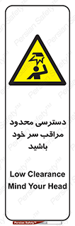  , فضا نامناسب , کم , برخورد سر با اشیا , بالای سر , خطر , 
