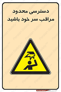  , فضا نامناسب , کم , برخورد سر با اشیا , بالای سر , خطر , 