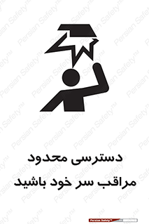 تابلوی ایمنی دسترسی محدود مراقب سر خود باشید – طرح 11388
