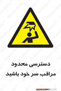  , فضا نامناسب , کم , برخورد سر با اشیا , بالای سر , خطر , 