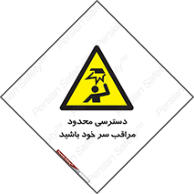  , فضا نامناسب , کم , برخورد سر با اشیا , بالای سر , خطر , 