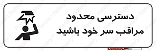  , فضا نامناسب , کم , برخورد سر با اشیا , بالای سر , خطر , 