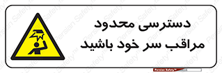  , فضا نامناسب , کم , برخورد سر با اشیا , بالای سر , خطر , 