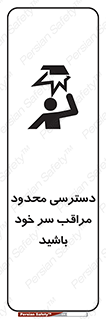  , فضا نامناسب , کم , برخورد سر با اشیا , بالای سر , خطر , 