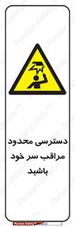  , فضا نامناسب , کم , برخورد سر با اشیا , بالای سر , خطر , 