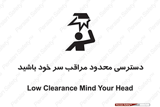  , فضا نامناسب , کم , برخورد سر با اشیا , بالای سر , خطر , 