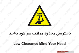  , فضا نامناسب , کم , برخورد سر با اشیا , بالای سر , خطر , 