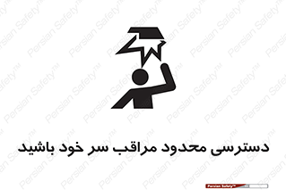  , فضا نامناسب , کم , برخورد سر با اشیا , بالای سر , خطر , 