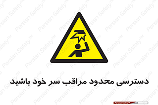  , فضا نامناسب , کم , برخورد سر با اشیا , بالای سر , خطر , 