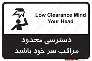  , فضا نامناسب , کم , برخورد سر با اشیا , بالای سر , خطر , 