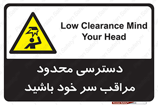  , فضا نامناسب , کم , برخورد سر با اشیا , بالای سر , خطر , 