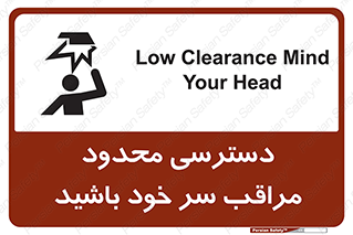 تابلوی ایمنی دسترسی محدود مراقب سر خود باشید – طرح 11388
