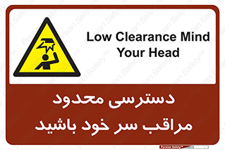  , فضا نامناسب , کم , برخورد سر با اشیا , بالای سر , خطر , 