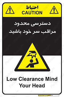  , فضا نامناسب , کم , برخورد سر با اشیا , بالای سر , خطر , 