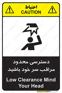 تابلوی ایمنی دسترسی محدود مراقب سر خود باشید – طرح 11388