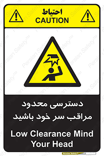  , فضا نامناسب , کم , برخورد سر با اشیا , بالای سر , خطر , 