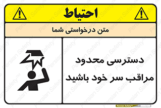  , فضا نامناسب , کم , برخورد سر با اشیا , بالای سر , خطر , 