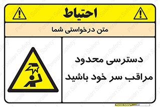  , فضا نامناسب , کم , برخورد سر با اشیا , بالای سر , خطر , 