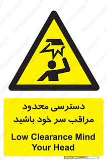  , فضا نامناسب , کم , برخورد سر با اشیا , بالای سر , خطر , 