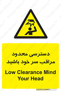  , فضا نامناسب , کم , برخورد سر با اشیا , بالای سر , خطر , 