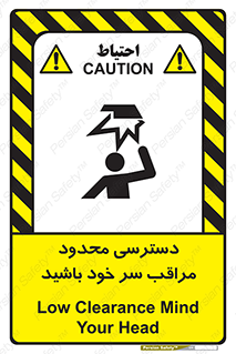  , فضا نامناسب , کم , برخورد سر با اشیا , بالای سر , خطر , 