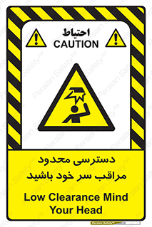  , فضا نامناسب , کم , برخورد سر با اشیا , بالای سر , خطر , 