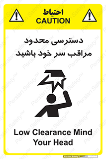  , فضا نامناسب , کم , برخورد سر با اشیا , بالای سر , خطر , 
