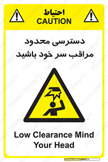  , فضا نامناسب , کم , برخورد سر با اشیا , بالای سر , خطر , 