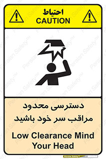  , فضا نامناسب , کم , برخورد سر با اشیا , بالای سر , خطر , 