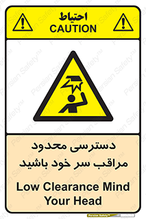  , فضا نامناسب , کم , برخورد سر با اشیا , بالای سر , خطر , 