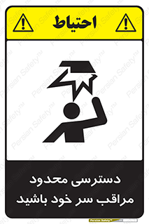  , فضا نامناسب , کم , برخورد سر با اشیا , بالای سر , خطر , 