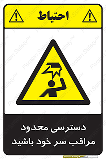  , فضا نامناسب , کم , برخورد سر با اشیا , بالای سر , خطر , 