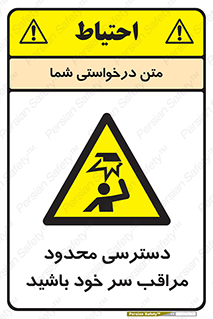  , فضا نامناسب , کم , برخورد سر با اشیا , بالای سر , خطر , 