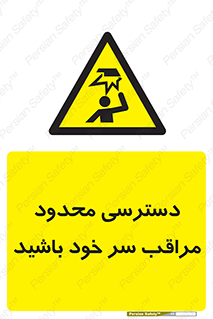  , فضا نامناسب , کم , برخورد سر با اشیا , بالای سر , خطر , 