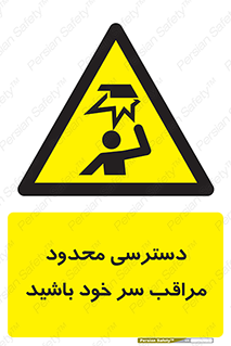  , فضا نامناسب , کم , برخورد سر با اشیا , بالای سر , خطر , 
