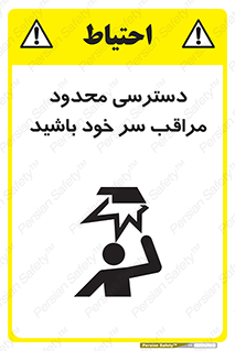  , فضا نامناسب , کم , برخورد سر با اشیا , بالای سر , خطر , 