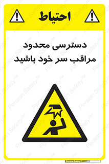  , فضا نامناسب , کم , برخورد سر با اشیا , بالای سر , خطر , 