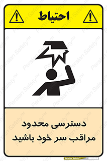  , فضا نامناسب , کم , برخورد سر با اشیا , بالای سر , خطر , 