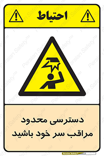  , فضا نامناسب , کم , برخورد سر با اشیا , بالای سر , خطر , 