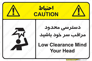  , فضا نامناسب , کم , برخورد سر با اشیا , بالای سر , خطر , 