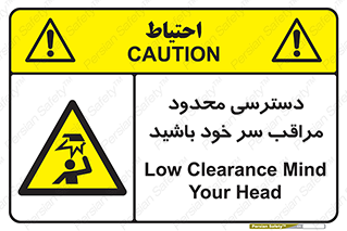  , فضا نامناسب , کم , برخورد سر با اشیا , بالای سر , خطر , 