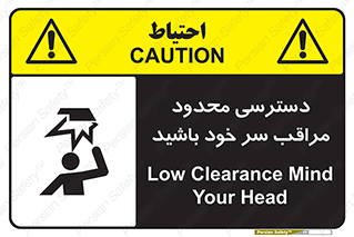 تابلوی ایمنی دسترسی محدود مراقب سر خود باشید – طرح 11388