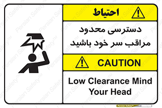 تابلوی ایمنی دسترسی محدود مراقب سر خود باشید – طرح 11388